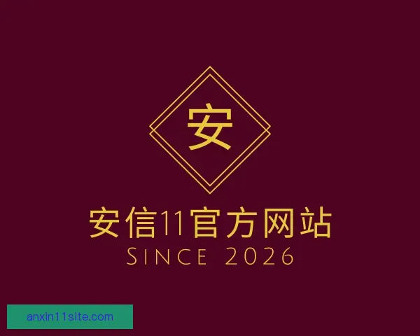 了解安信11官方网站